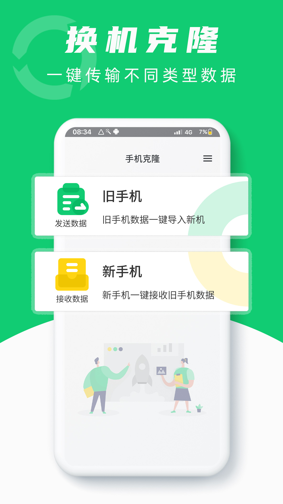 换机克隆互传 1