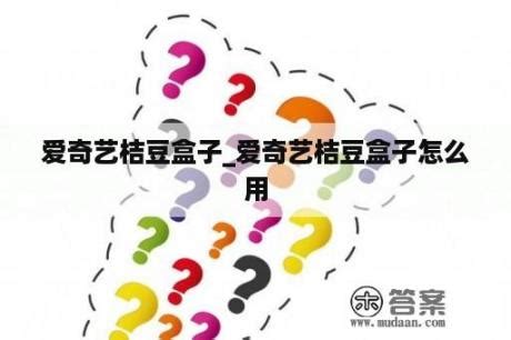 揭秘爱奇艺桔豆盒子：全面解读其卓越性能与详细参数 1