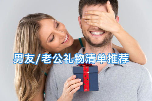 送给男友的完美礼物，让他心动不已！ 2