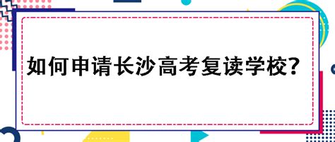 如何顺利申办高三复读学校？ 3