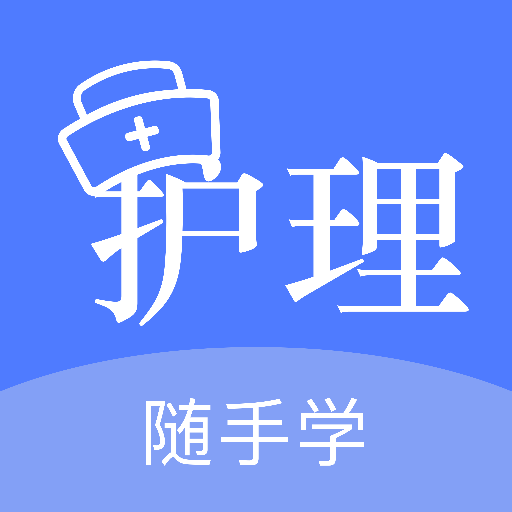 护考刷题 v1.3