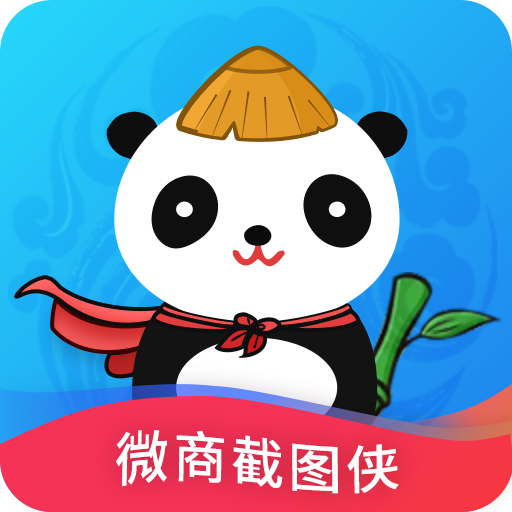 微商截图侠 v2.5.0