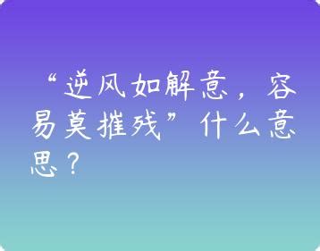 探寻“容易莫摧残”的上一句，揭秘古诗深意 1