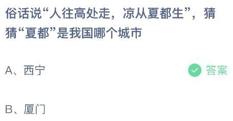 揭秘蚂蚁庄园5.11：被誉为“夏都”的清凉之城究竟是哪？ 5