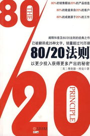 揭秘：80/20法则背后的惊人智慧 3