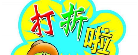 揭秘：六折到底相当于百分之多少？ 4