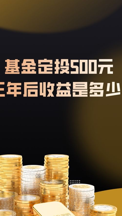 揭秘：每月定投500元基金，三年后能赚多少？ 4