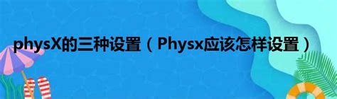 如何挑选最适合的PhysX处理器？ 3