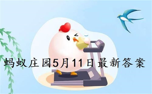 11月5日蚂蚁庄园小课堂题目答案揭晓，快来看看你对了吗？ 3
