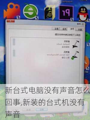 电脑无声？快速排查原因！ 2