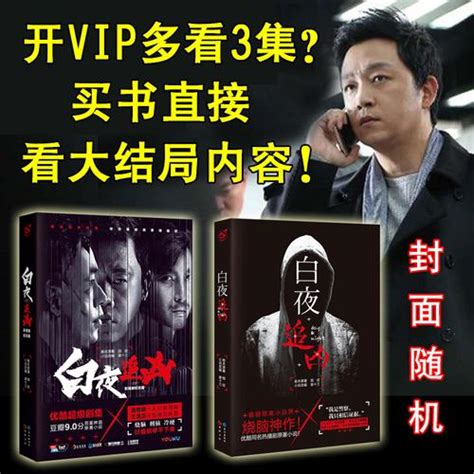 揭秘《白夜追凶2》原版小说惊人结局！ 2