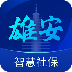 雄安智慧社保app v1.0.48