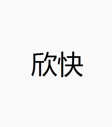 欣字相关的词汇集锦 3