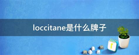 L'OCCITANE是什么品牌的化妆品？ 3