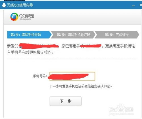 轻松学会：如何更改QQ绑定的手机号码 2