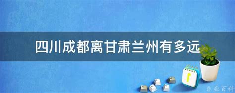 甘肃到四川的距离有多远？一键解锁！ 2