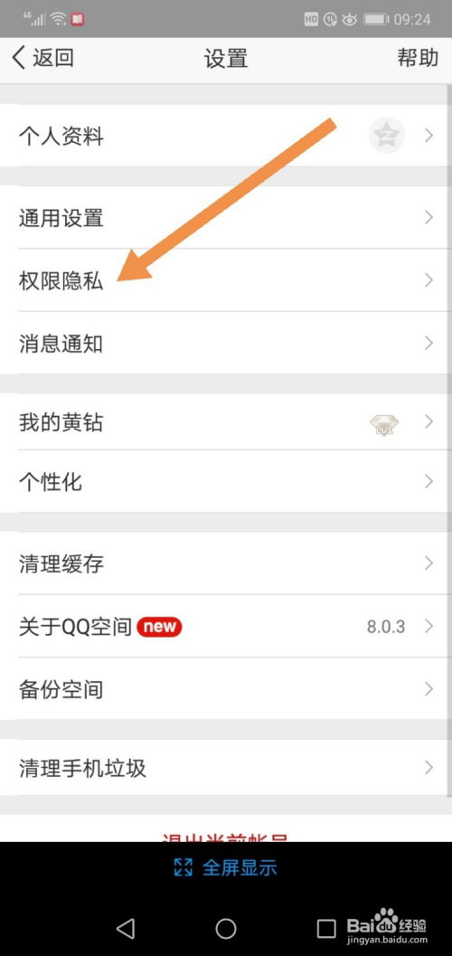 揭秘：如何轻松将手机QQ空间设为私密状态 1