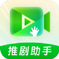 推剧助手app v1.8.2