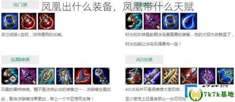 Dota中凤凰的出装顺序：初期、中期、神装如何合成？ 2