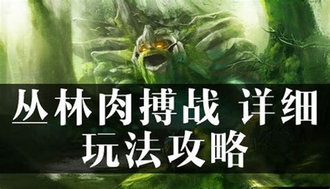 Dota2：幽暗丛林肉搏战必胜攻略 1