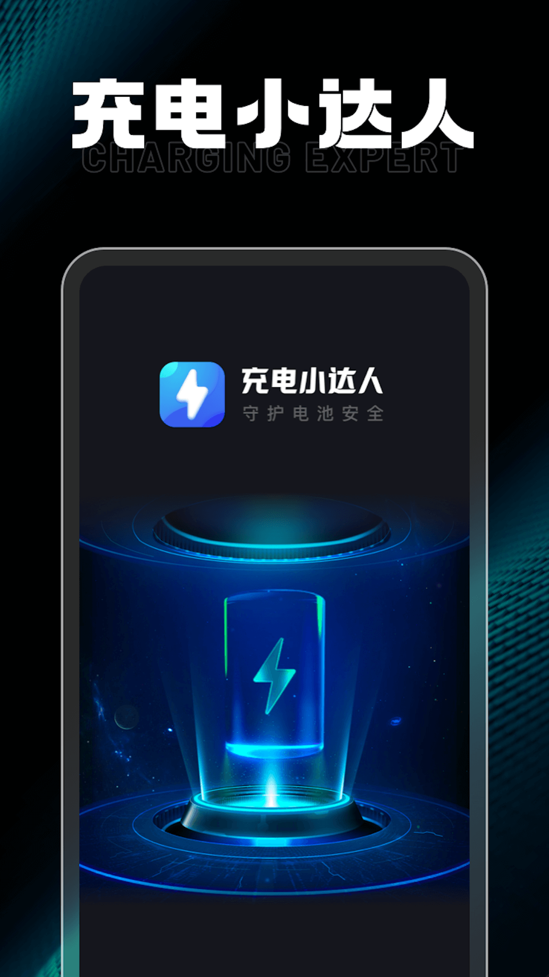 充电小达人 截图1
