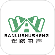 伴路书声官网版