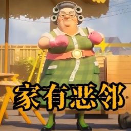 家有恶邻正版下载
