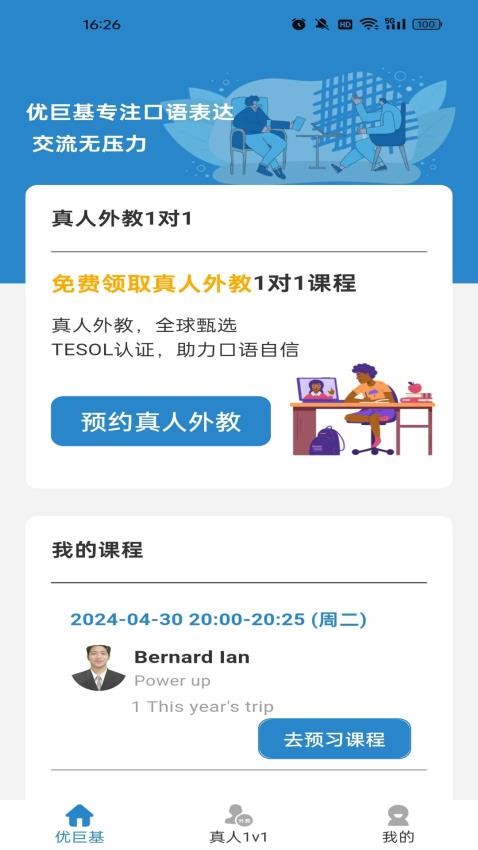 优巨基口语app 截图3
