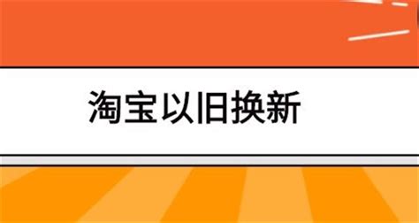 揭秘：以旧换新手机的高效便捷流程！ 1