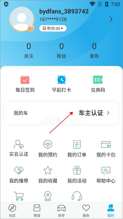 如何进行比亚迪汽车APP的实名认证 1