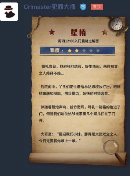 《星桥》犯罪大师的答案是什么？ 1