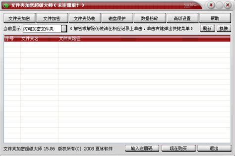 遗忘文件夹加密超级大师激活码？快速解决方案在这里！ 3