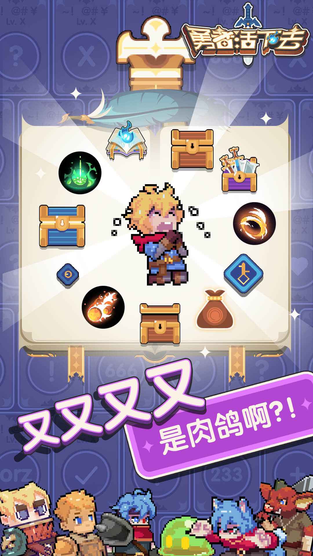 勇者活下去手游 截图2