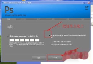 Photoshop CS4 详细安装步骤指南 1