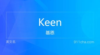 揭秘：keen一词的真正含义是什么？ 4