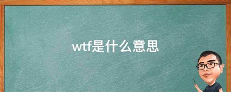 女生说“WTF”通常代表什么意思？ 3