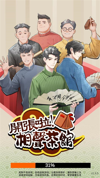 开张啦相声茶馆游戏 截图4