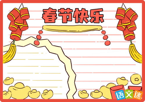 创意手绘：揭秘春节由来的精彩手抄报制作指南 1