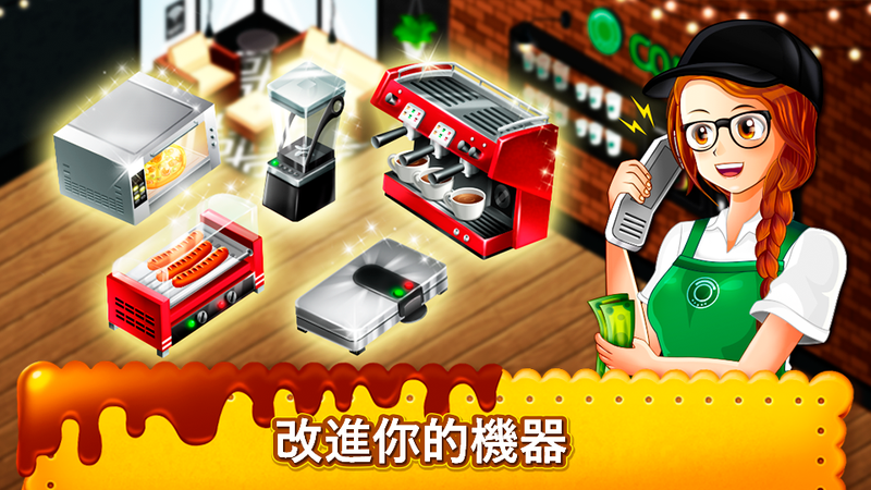 咖啡厅大作战：烹饪餐厅 1