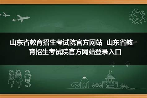 如何登录山东省教育招生考试院？ 2