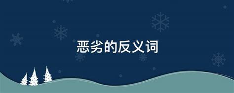 探索：“毁坏”的对立面是什么？ 5