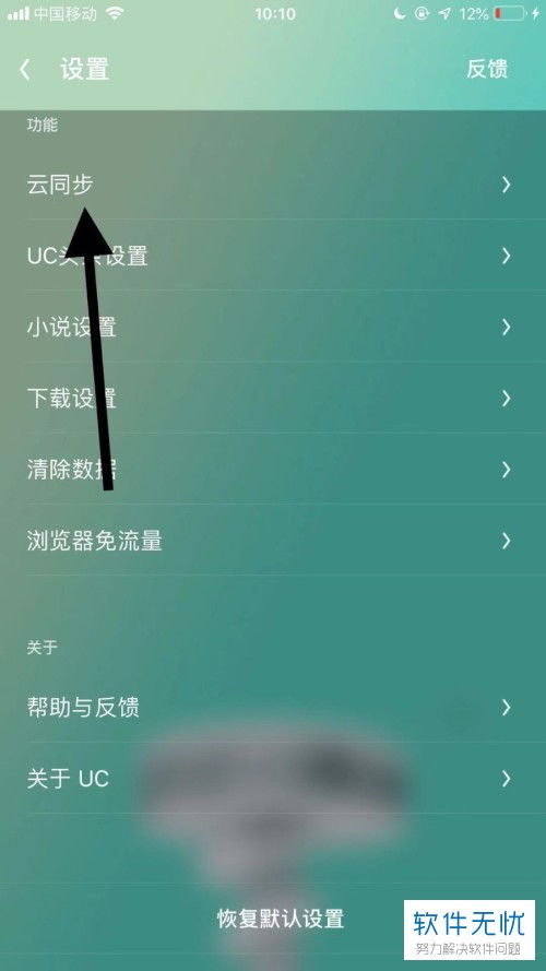 如何启用UC浏览器的云同步功能 3