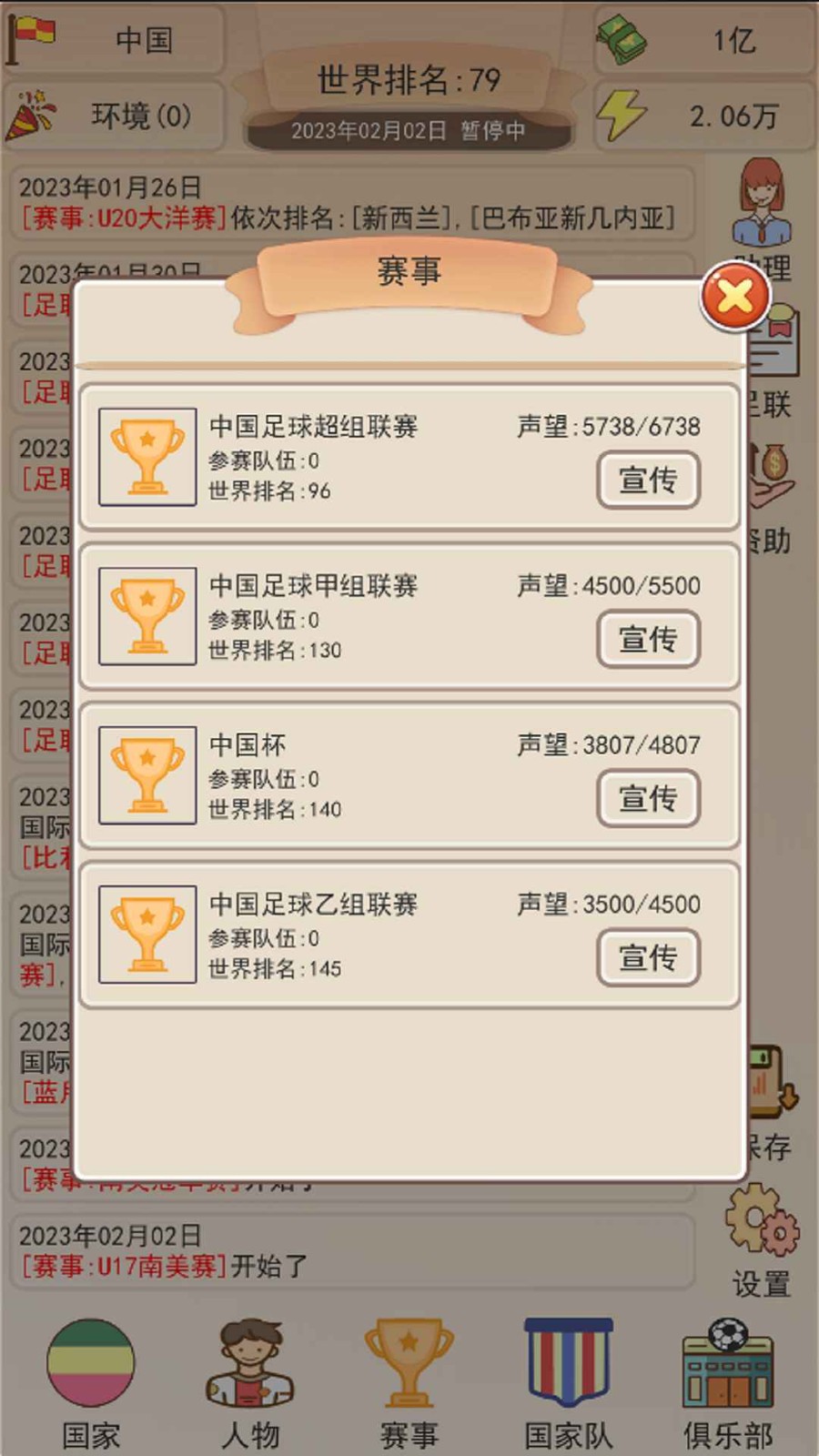 足协模拟器 1