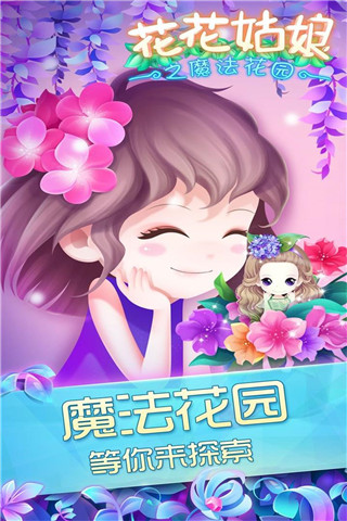 花花姑娘之魔法花园手游