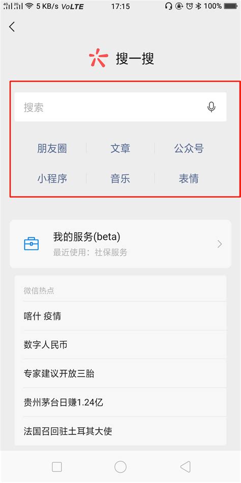 微信APP搜索功能全攻略：轻松找到你想要的！ 1