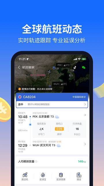 航班管家软件