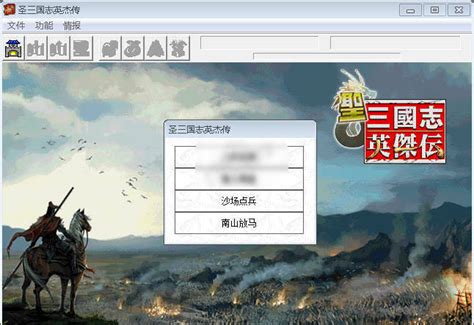 三国志英杰传修改器使用教程 4