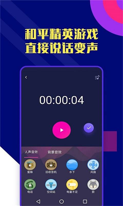 志尚万能吃鸡变声器 截图2