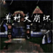 羊村大崩坏僵尸羊闯入狼堡 v1.0