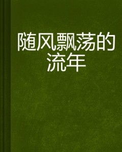 揭秘：“随风飘荡”的真正含义是什么？ 2